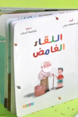 قصة اللقاء الغامض