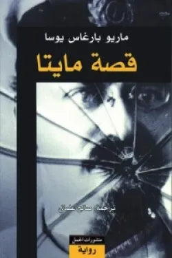 قصة مايتا