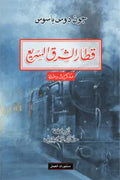 قطار الشرق السريع ( مذكرات رحلة )