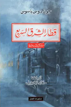 قطار الشرق السريع ( مذكرات رحلة )