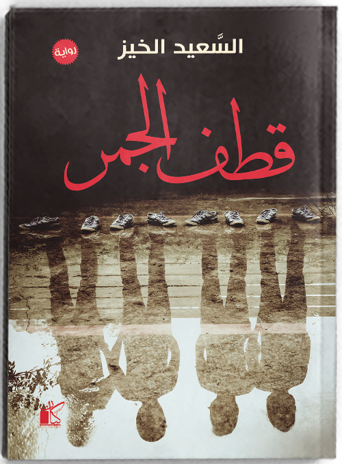 قطف الجمر