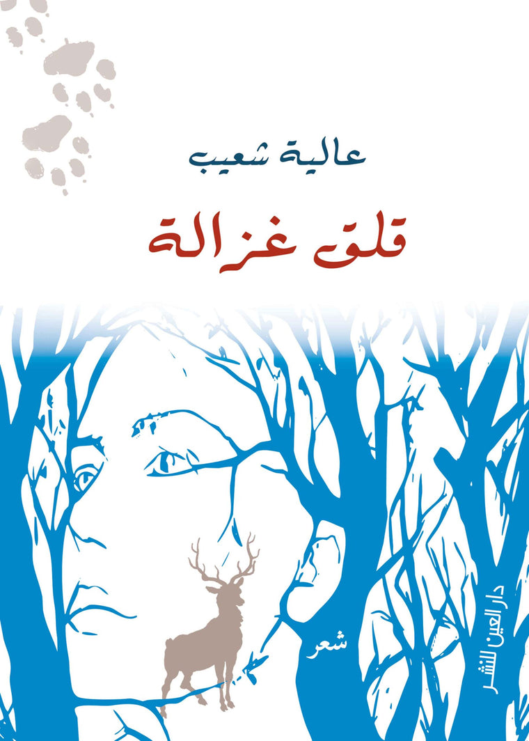 قلق غزالة