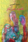 قلوب من نار
