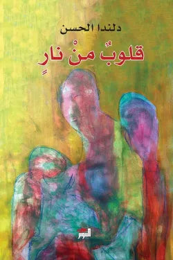 قلوب من نار
