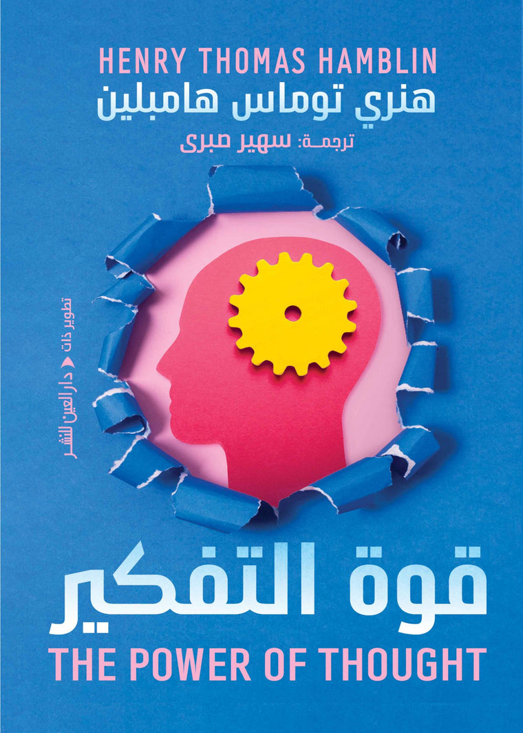 قوة التفكير