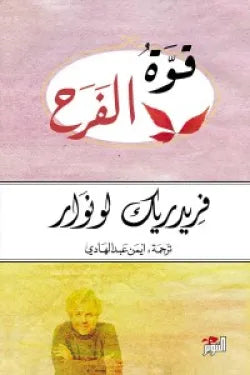 قوة الفرح