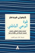 قوة الوعي الباطني