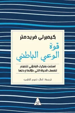قوة الوعي الباطني