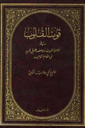قوت القلوب في معاملة المحبوب 2/1