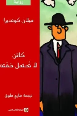 كائن لا تحتمل خفته