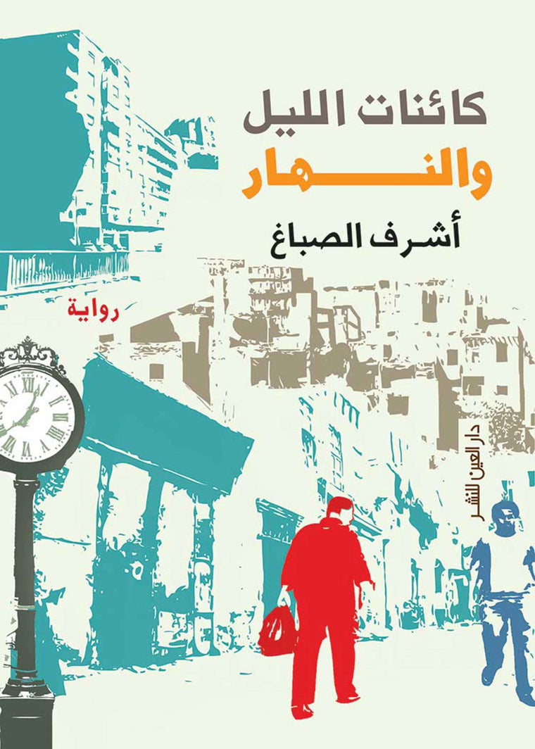 كائنات الليل والنهار