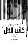 كاتب الظل
