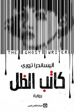 كاتب الظل