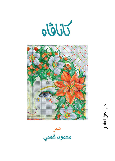 كانافاه