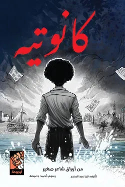 كانوتيه