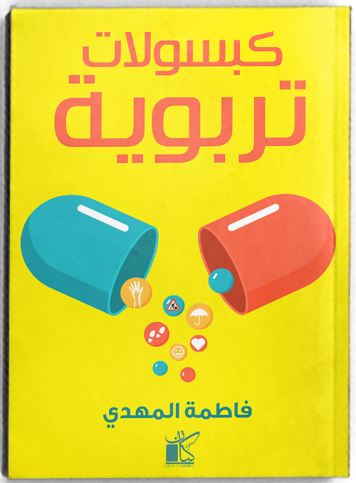 كبسولات تربوية "تربية عامة"