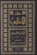 كتاب الأغاني (25 جزء)