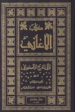 كتاب الأغاني (25 جزء)
