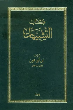 كتاب التشبيهات