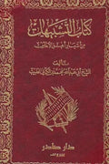 كتاب التشبيهات من أشعار أهل الأندلس