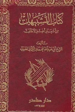 كتاب التشبيهات من أشعار أهل الأندلس