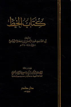 (كتاب) الخط