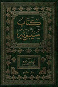 كتاب سيبويه (جزئين)
