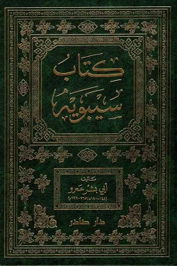 كتاب سيبويه (جزئين)