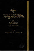 كتاب فيه بدء الإسلام وشرائع الدين