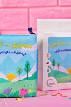 كتاب قماش صغيري تأمل في خلق الله