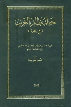 كتاب نظام الغريب في اللغة