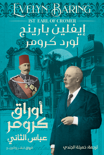 أوراق كرومرعباس الثانى