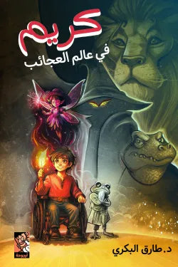 كريم في عالم العجائب