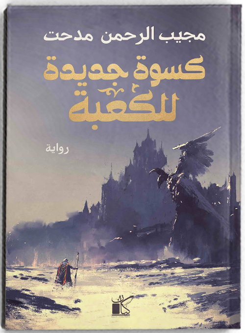 كسوة جديدة للكعبة