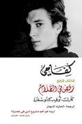 كفاحي الكتاب الرابع ( رقص في الظلام )