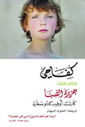 كفاحي الكتاب الثالث (جزيرة الصبا)