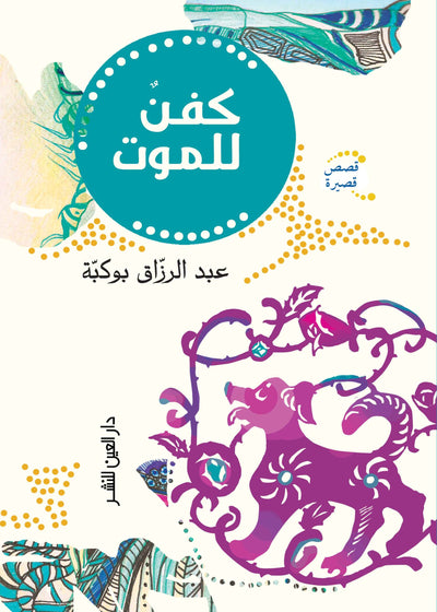 كفن للموت