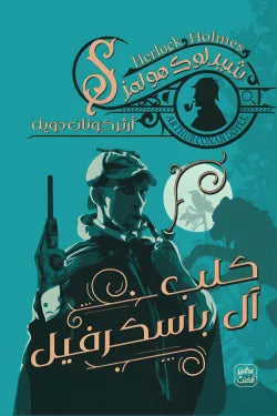 كلب آل باسكرفيل ج3