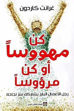 كن مهووساً أو كن مرؤوساً
