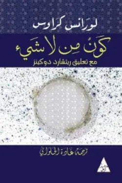 كون من لا شيء