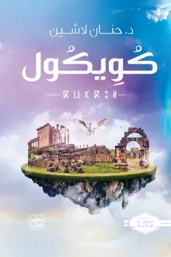 كويكول