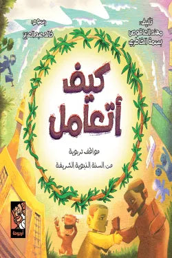 كيف أتعامل (مواقف تربوية من السنة النبوية)