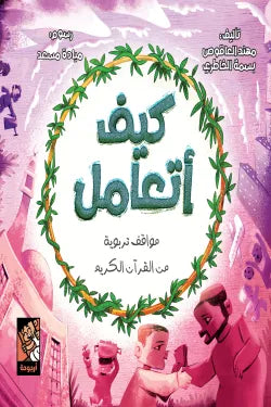 كيف أتعامل (مواقف تربوية من القرآن الكريم)