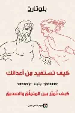 كيف تستفيد من أعدائك يليه : كيف تميِّز بين المتملِّق والصديق