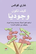 كيف تكون وجوديا