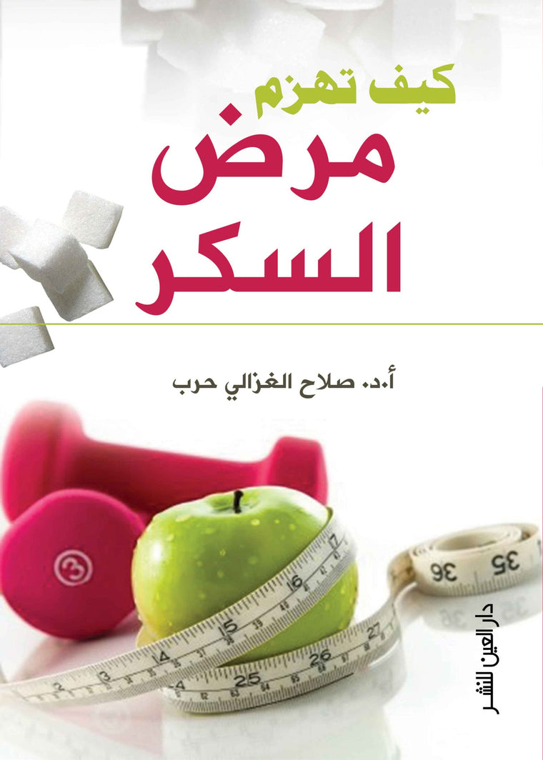 كيف تهزم مرض السكر