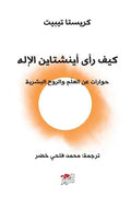 كيف رأى آينشتاين الإله (حوارات عن العلم والروح البشرية)