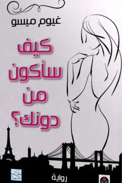كيف سأكون من دونك