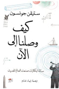 كيف وصلنا إلى الآن