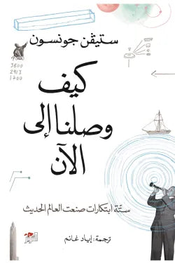 كيف وصلنا إلى الآن
